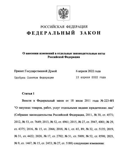Апрель 2022: Подписан и опубликован закон о внесении изменений в законодательство о закупках в рамках третьего антисанкционного пакета