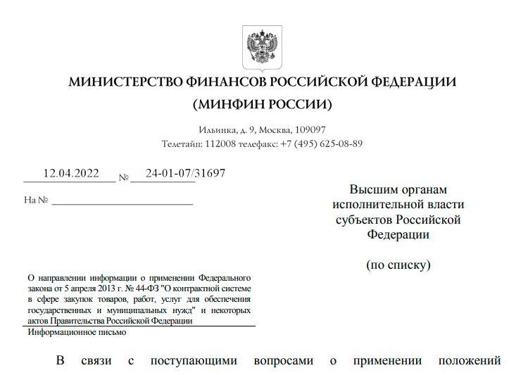 Апрель 2022: Минфин представил разъяснения по антисанкционному законодательству в сфере закупок