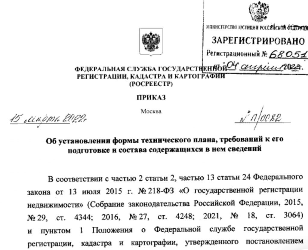 Апрель 2022: Установлена форма технического плана, требования к его подготовке и составу, содержащихся в нем сведений