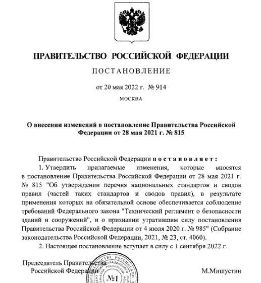 Июнь 2022: С 1 сентября 2022 г. в строительной отрасли останется всего пять обязательных Сводов правил, остальные СП и национальные стандарты переходят в разряд добровольных