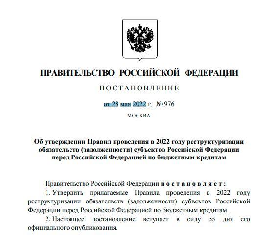 Май 2022: Правительство приняло решение о снижении долговой нагрузки регионов