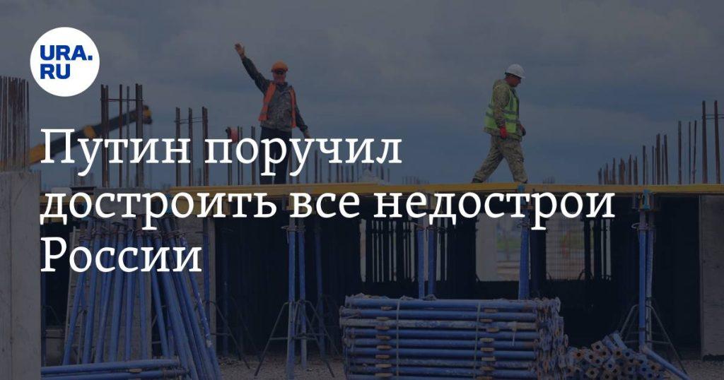 Июнь 2022: Путин поручил за два года завершить все недострои