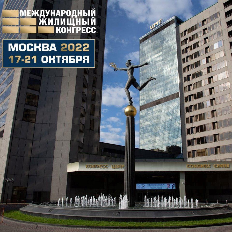 Приглашаем посетить крупнейшее мероприятие рынка недвижимости - Московский международный жилищный конгресс (17-21 октября 2022)
