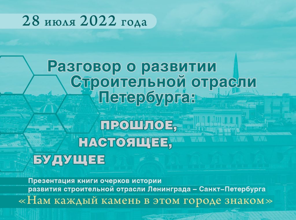 Разговор о развитии строительной отрасли Петербурга. Презентация книги очерков строителей "Нам каждый камень в этом городе знаком"