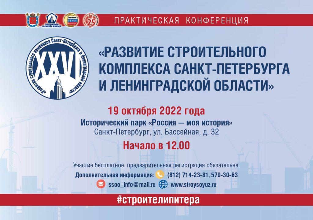 XXVI практическая конференция "Развитие строительного комплекса Санкт-Петербурга и Ленинградской области"