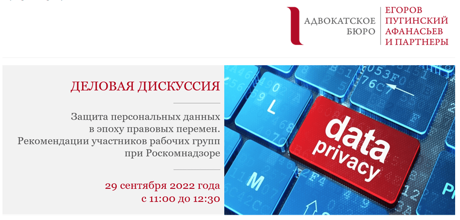 Деловая дискуссия «Защита персональных данных в эпоху правовых перемен. Рекомендации участников рабочих групп при Роскомнадзоре»