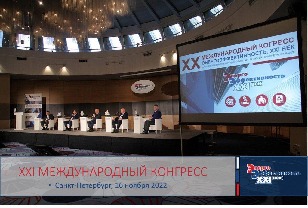 XХI Международный конгресс «Энергоэффективность. XXI век. Архитектура. Инженерия. Цифровизация. Экология» пройдет в Санкт-Петербурге
