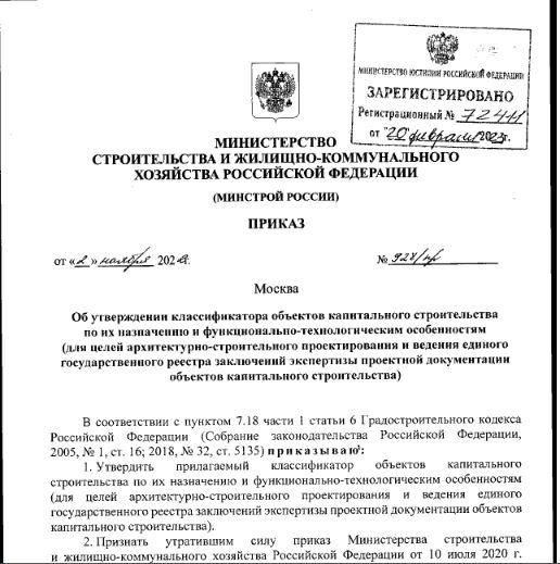 Утвержден классификатор объектов капитального строительства по их назначению и функционально-технологическим особенностям