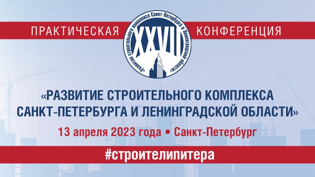 XXVII практическая конференция "Развитие строительного комплекса Санкт-Петербурга и Ленинградской области"