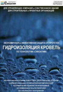 Гидроизоляция кровель