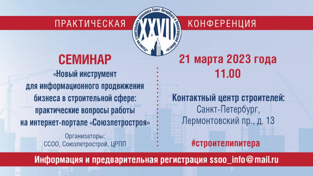 «Новый инструмент для информационного продвижения бизнеса в строительной сфере: практические вопросы работы на интернет-портале «Союзпетростроя»