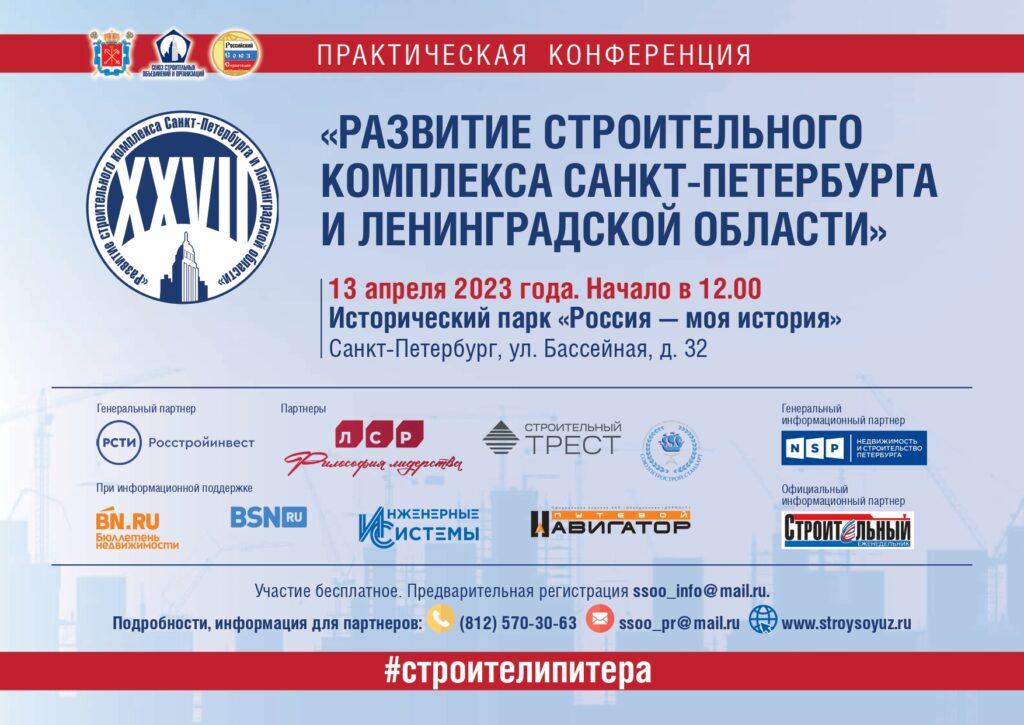 Предварительная регистрация. Конференция «Развитие строительного комплекса Санкт-Петербурга и Ленинградской области»
