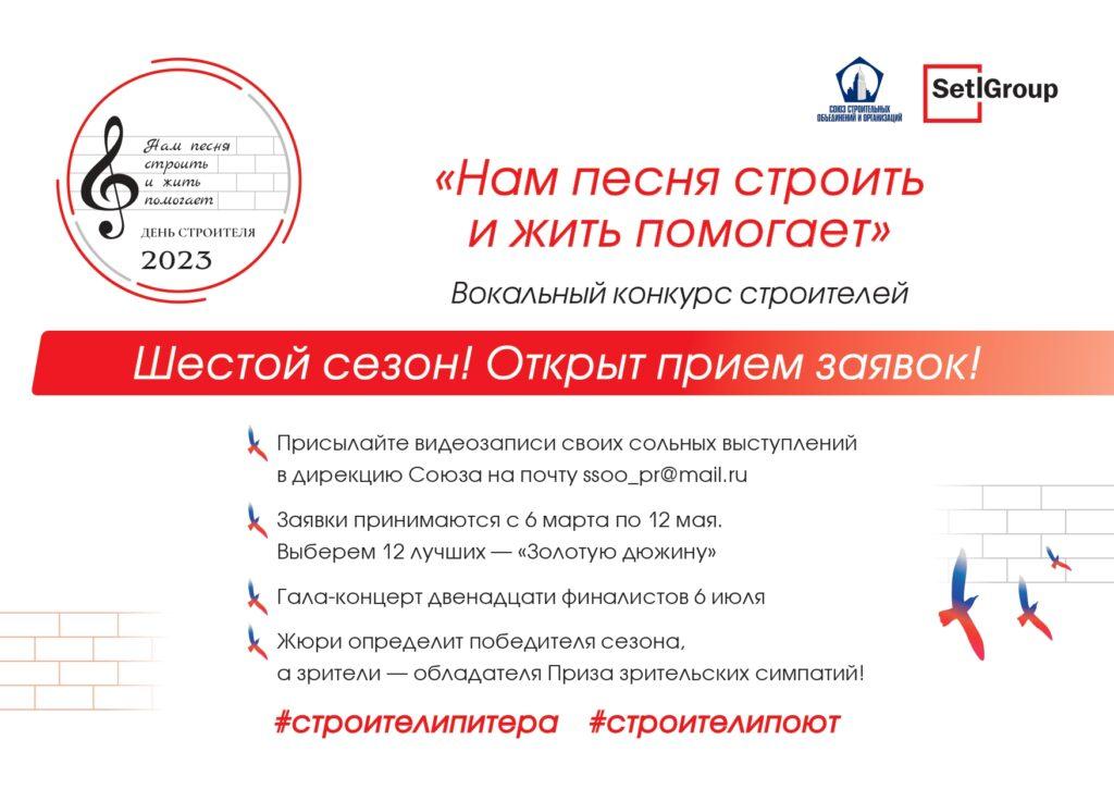 Стартовал шестой сезон конкурса «Нам песня строить и жить помогает»