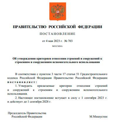 Правительство утвердило критерии, позволяющие определять вспомогательные сооружения и постройки