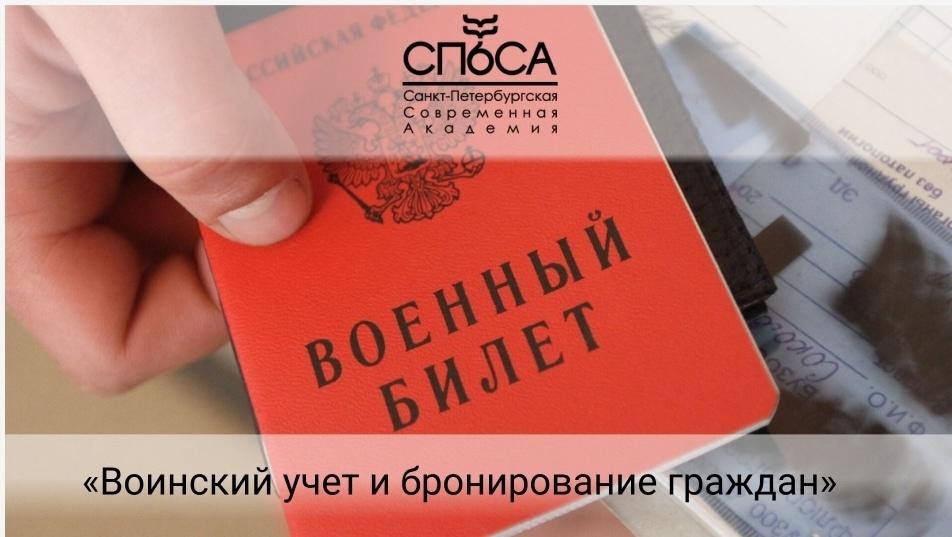 Воинский учет и мобилизационная подготовка в организациях