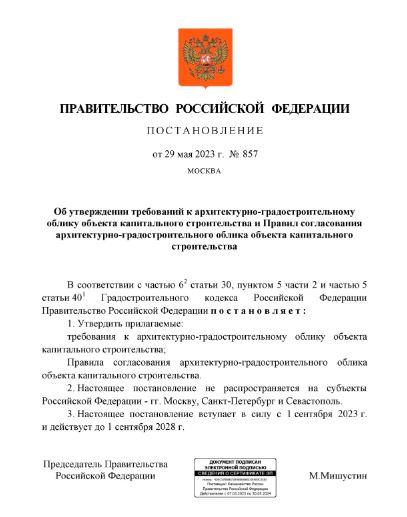Утверждены требования к архитектурно-градостроительному облику объекта капитального строительства (АГО ОКС) и правила его согласования