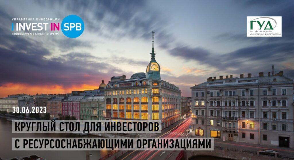 Круглый стол для инвесторов с ресурсоснабжающими организациями (РСО)
