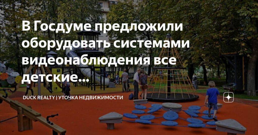 В Госдуме предложили оборудовать все детские площадки страны системами видеонаблюдения