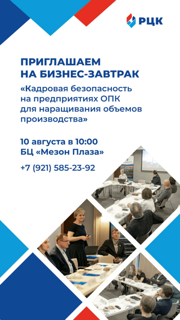 Бизнес-завтрак "Кадровая безопасность на предприятиях ОПК для наращивания объемов производства"