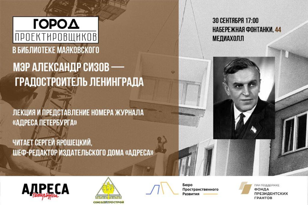 Лекция архитектурного журналиста Сергея Ярошецкого и представление номера журнала «Адреса Петербурга»