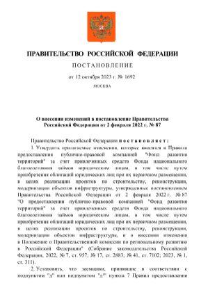 Внесены изменения в Правила предоставления Фондом развития территорий за счет средств Фонда национального благосостояния займов юридическим лицам в целях реализации проектов по строительству, реконструкции, модернизации объектов инфраструктуры 