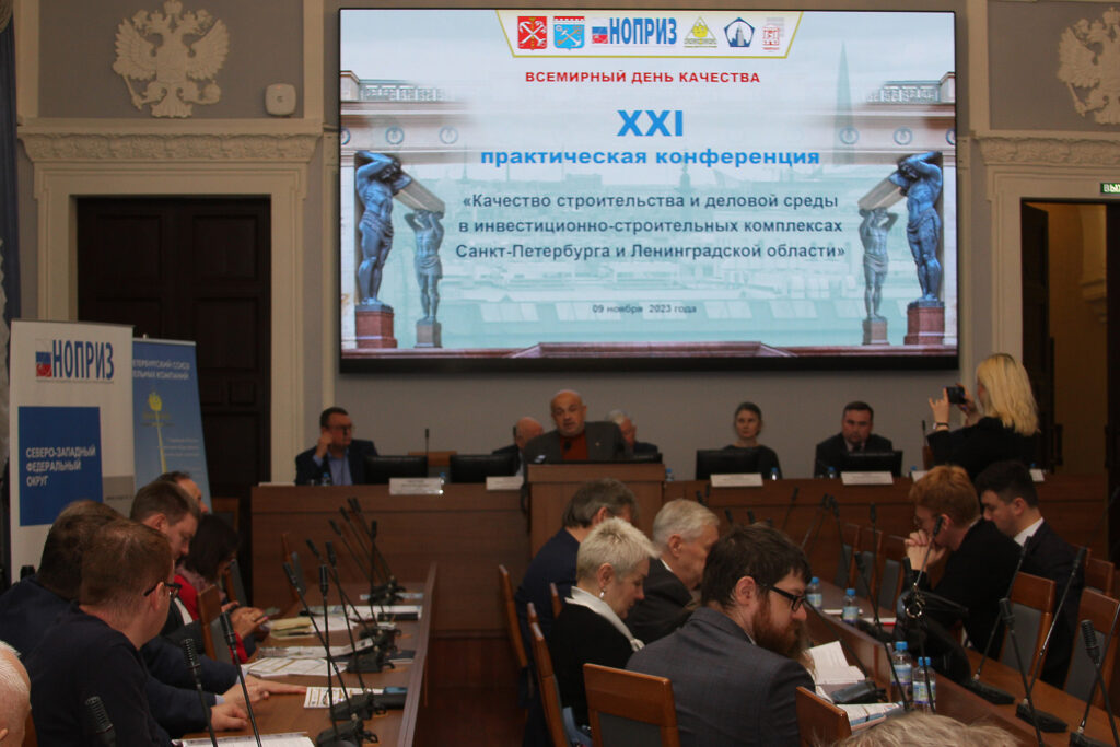 XXI практическая конференция «Качество строительства и деловой среды в инвестиционно-строительных комплексах Санкт-Петербурга и Ленинградской области»
