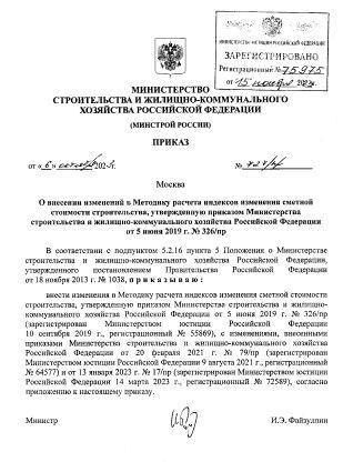 Внесены изменения в Методику расчета индексов изменения сметной стоимости строительства 