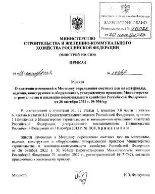 Внесены изменения в Методику определения сметных цен на материалы, изделия, конструкции и оборудования