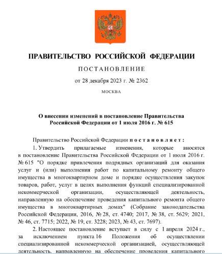 Внесены изменения в Порядок привлечения подрядных организаций для оказания услуг и (или) выполнения работ по капитальному ремонту общего имущества в многоквартирном доме