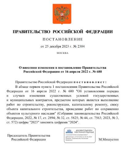 Продлено действие порядка № 2304