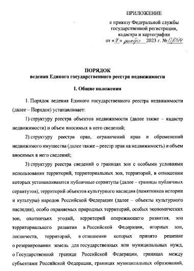 Новая редакция порядка ведения Единого государственного реестра недвижимости