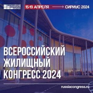Всероссийский жилищный конгресс 2024 пройдет в Сириусе