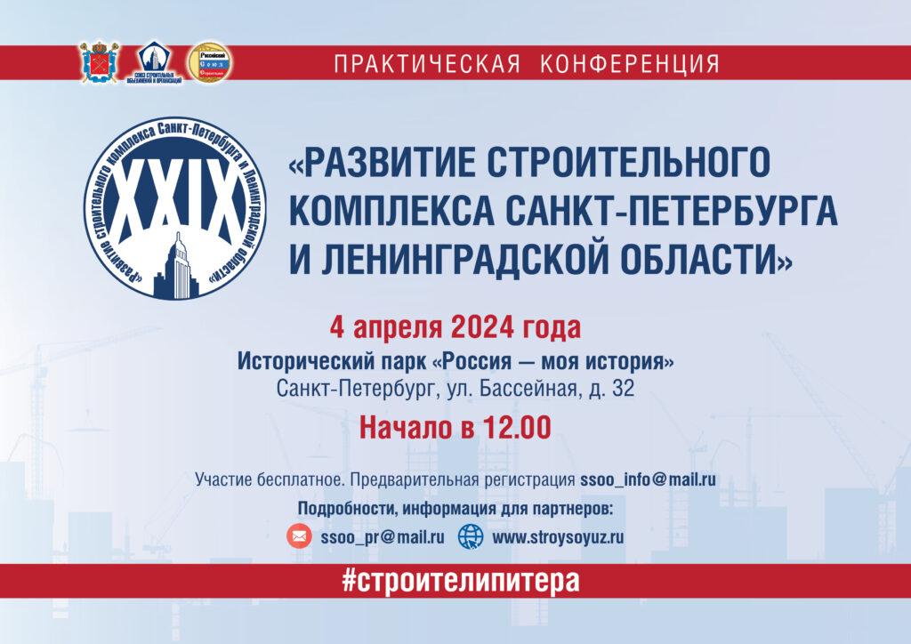 29 практическая конференция «Развитие строительного комплекса Санкт-Петербурга и Ленинградской области».