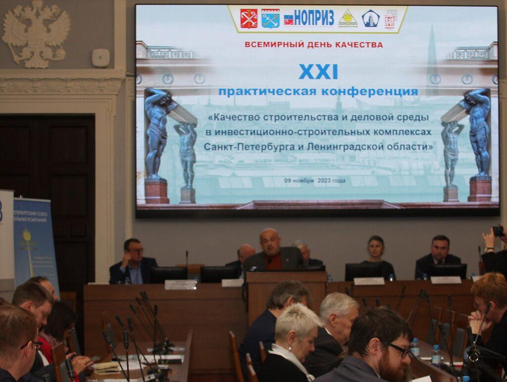 XXII практическая конференция "Качество строительства и деловой среды Санкт-Петербурга и Ленинградской области"