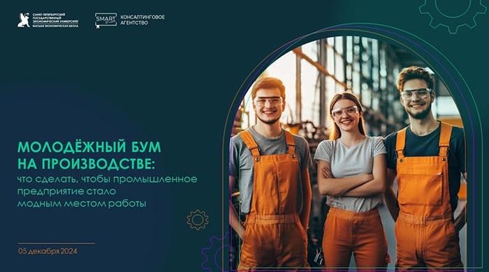 ВЭШ СПбГЭУ провела экспертную сессию «Молодёжный бум на производстве: что сделать, чтобы промышленное предприятие стало модным местом работы» 05.12.2024