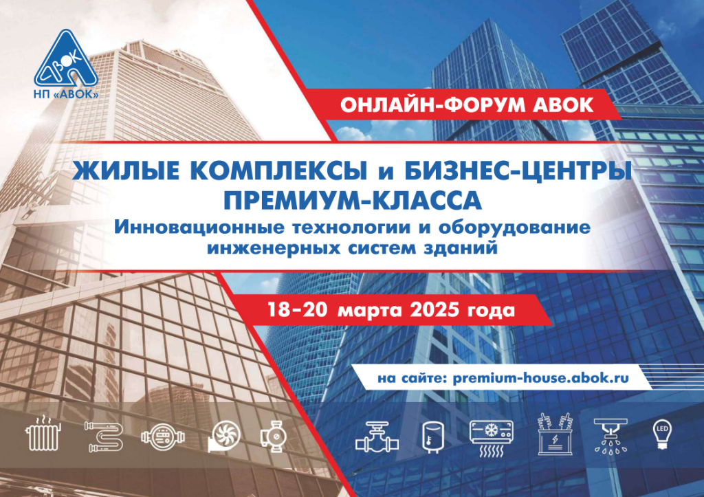 Онлайн-форум «Инженерное оборудование жилых комплексов и бизнес-центров Премиум-класса»