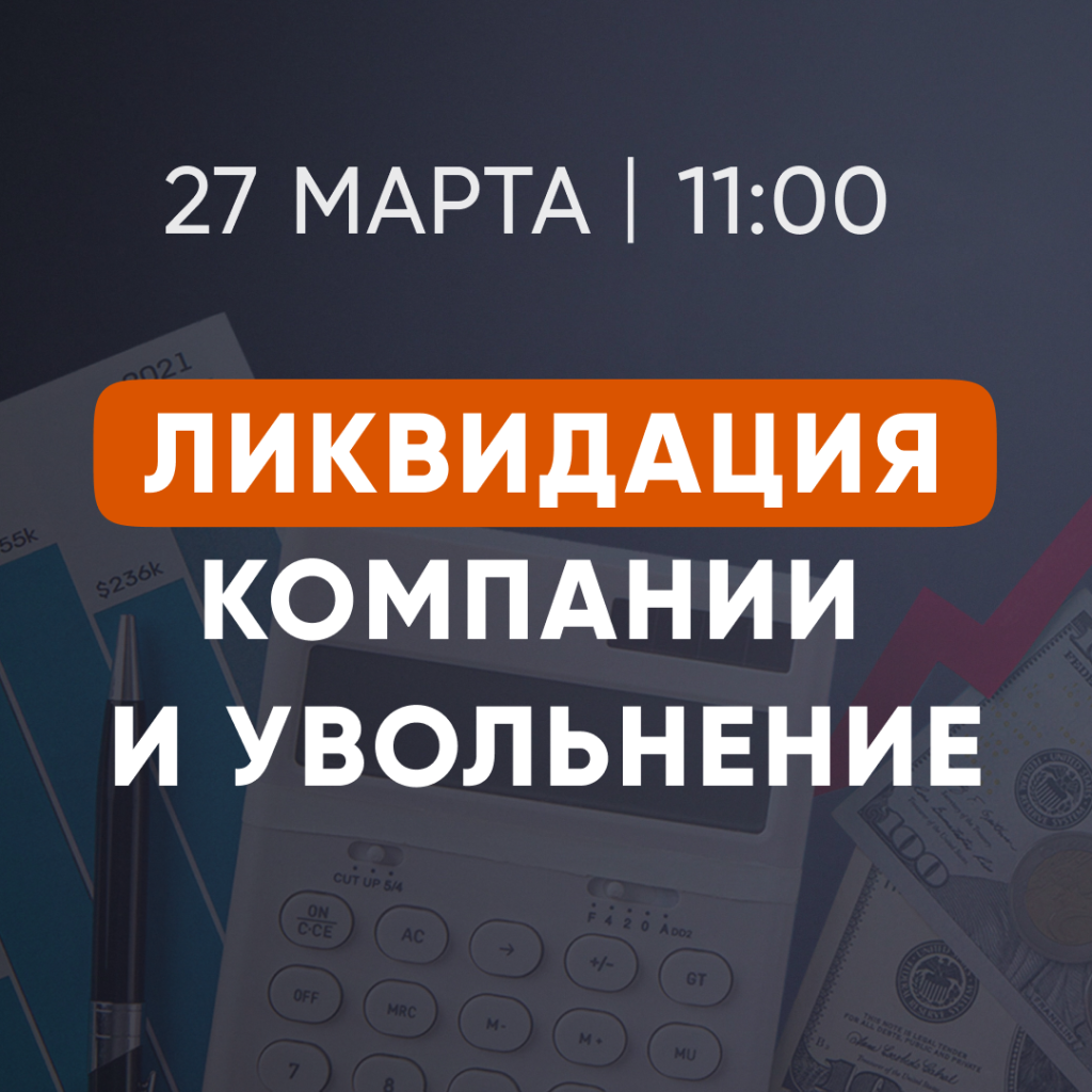 Онлайн-семинар «Убыточный бизнес - как ликвидировать компанию и уволить сотрудников без проблем?»