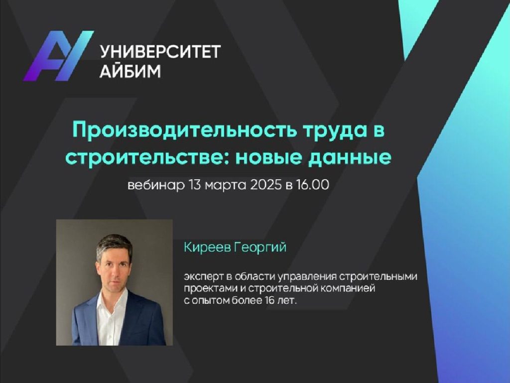 Производительность труда в строительстве: новые данные