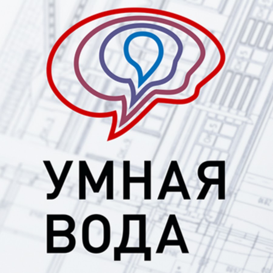 Вебинар «УМНАЯ ВОДА – уникальный программный комплекс для проектирования систем внутреннего водопровода и канализации зданий»