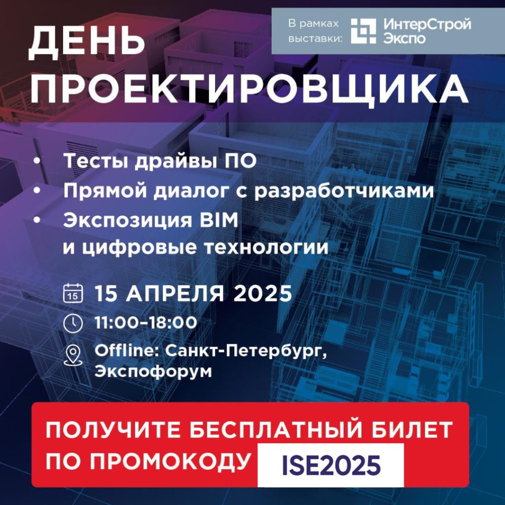 День проектировщика пройдет в рамках выставки "ИнтерСтройЭкспо" 15 апреля 2025 в Экспофоруме