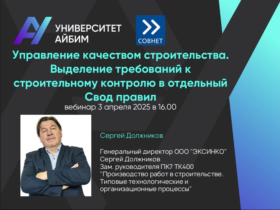 Вебинар «Управление качеством строительства. Выделение требований к строительному контролю в отдельный свод правил»