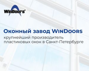 Приглашение на техническую экскурсию на оконный завод УинДорс