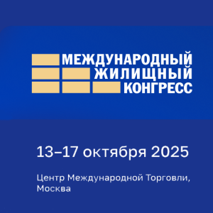 Международный жилищный конгресс