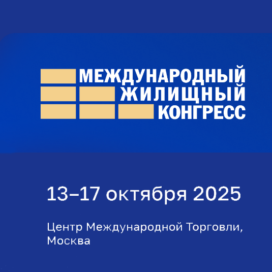Международный жилищный конгресс