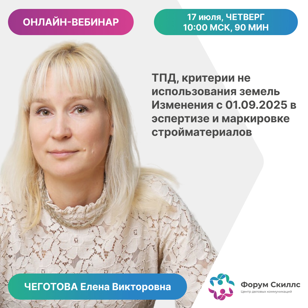 Онлайн-вебинар «Типовая проектная документация, критерии не использования земельного участка. Изменения с 01.09.2025 в экспертизе и обязательная маркировка строительных материалов»