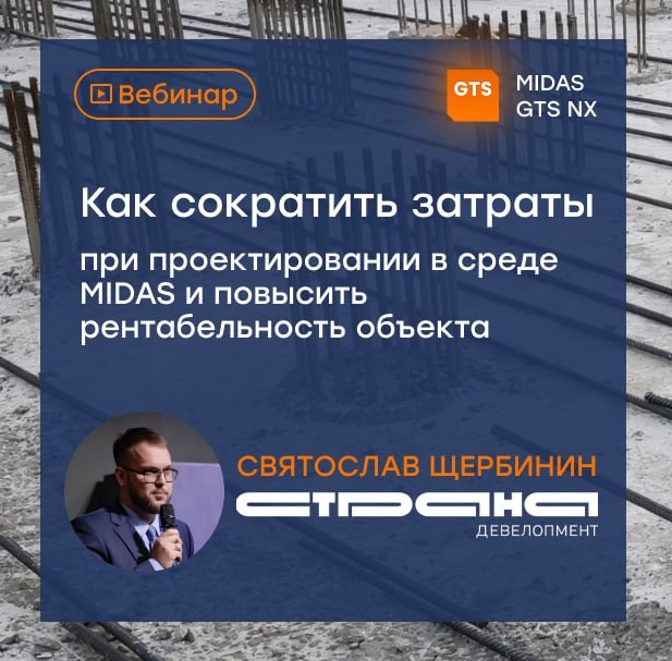 Вебинар «Как сократить затраты на материалы при проектировании в среде MIDAS и повысить рентабельность объекта»