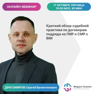 Онлайн-вебинар «Краткий обзор судебной практики по договорам подряда на ПИР и СМР с BIM»