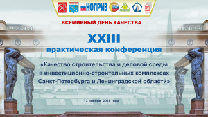 Видеозапись XXIII практической конференции "Качество строительства и деловой среды Санкт-Петербурга и Ленинградской области"