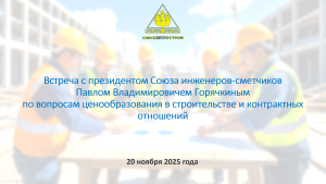 Видеозапись встречи с президентом Союза инженеров-сметчиков Павлом Владимировичем Горячкиным по вопросам ценообразования в строительстве и контрактных отношений