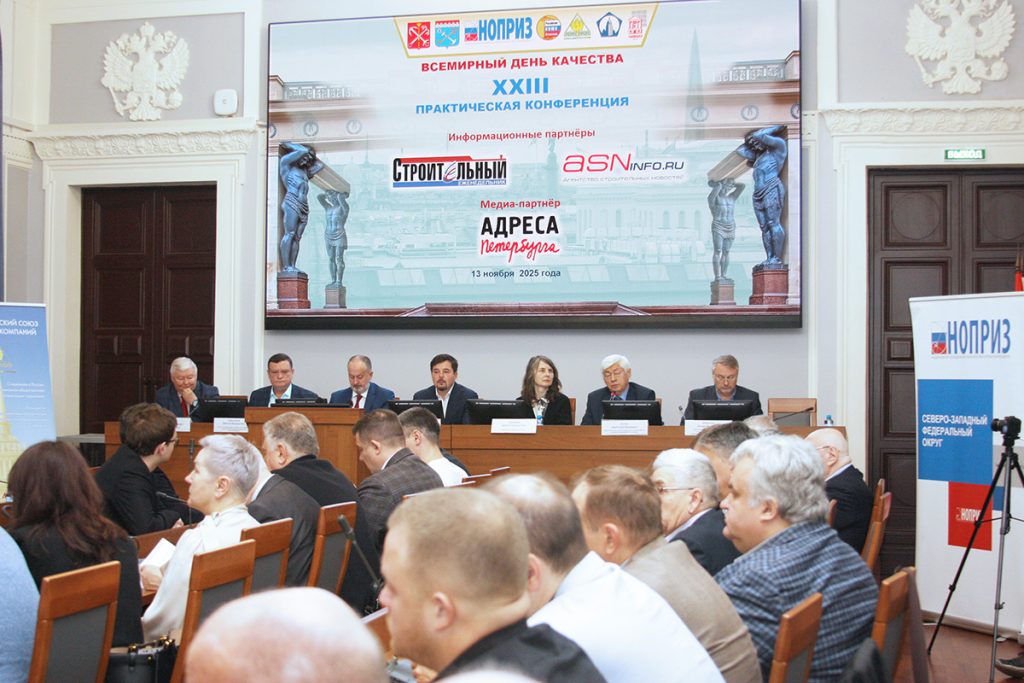 XXIII практическая конференция: «Качество строительства и деловой среды в инвестиционно-строительных комплексах Санкт-Петербурга и Ленинградской области»